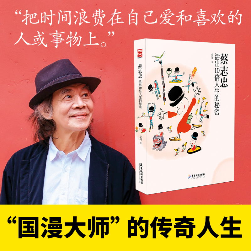 蔡志忠:活出10倍人生的秘密