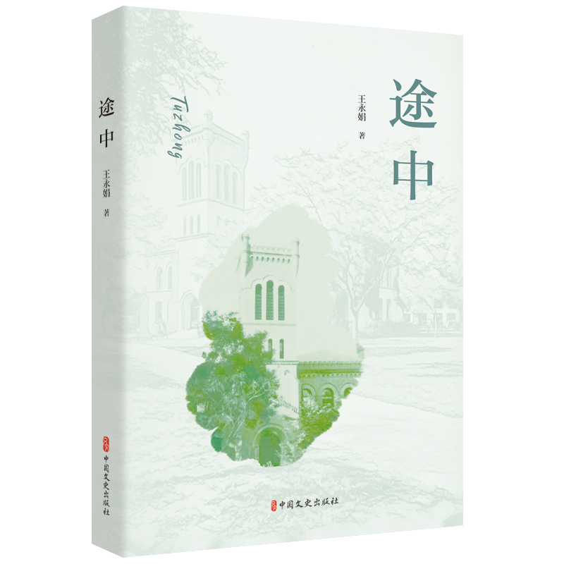 途中