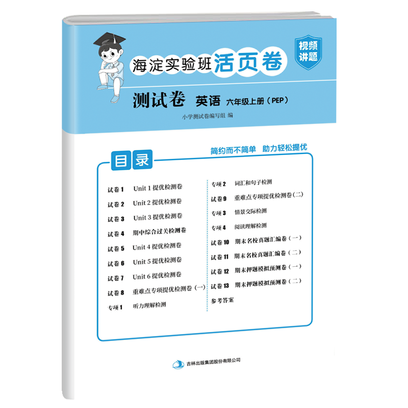 测试卷 英语 六年级上册（PEP）