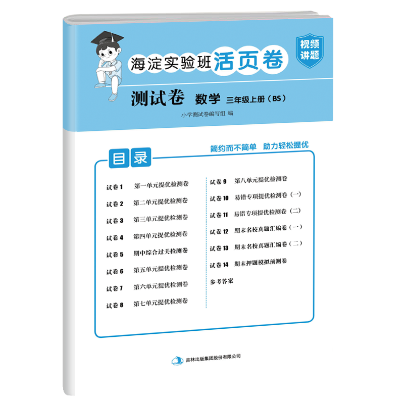 测试卷 数学 三年级上册（BS）