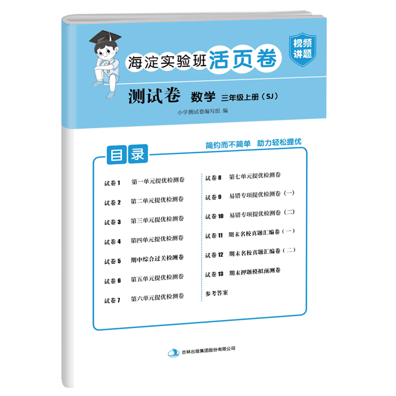 测试卷 数学 三年级上册（SJ）