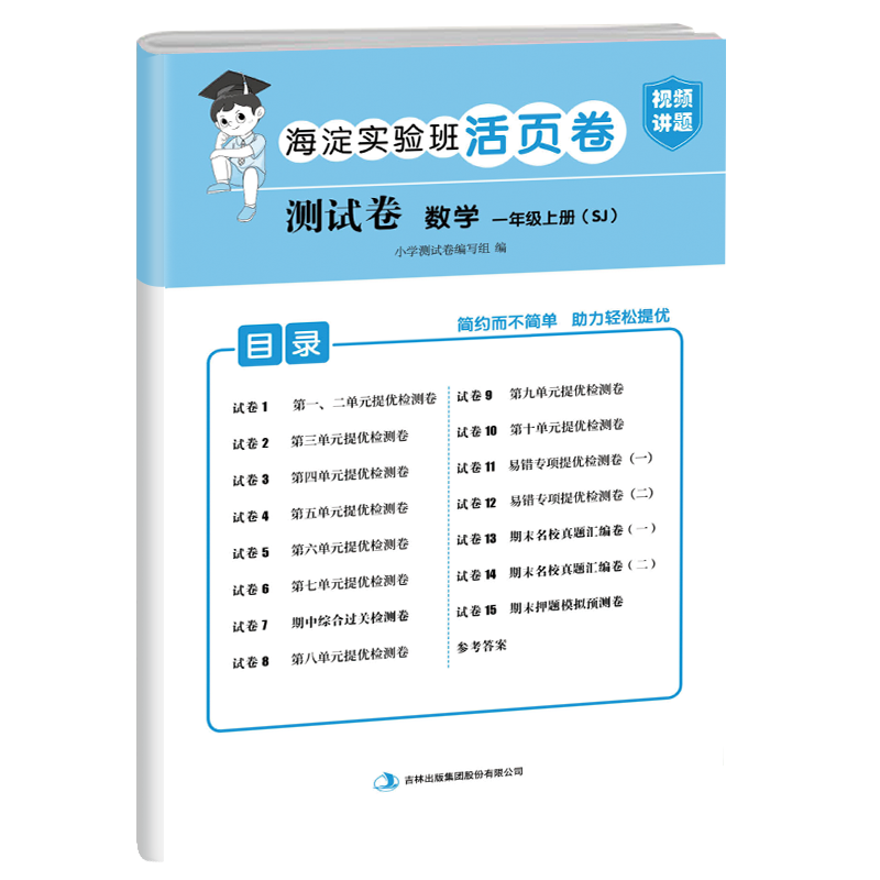 测试卷 数学 一年级上册（SJ）