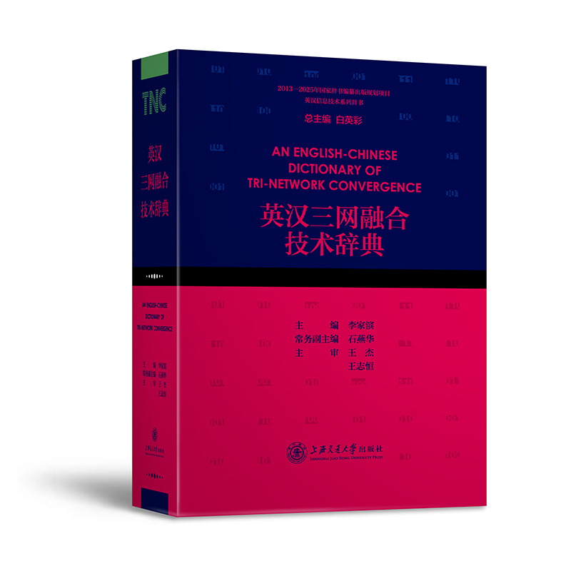 英汉三网融合技术辞典