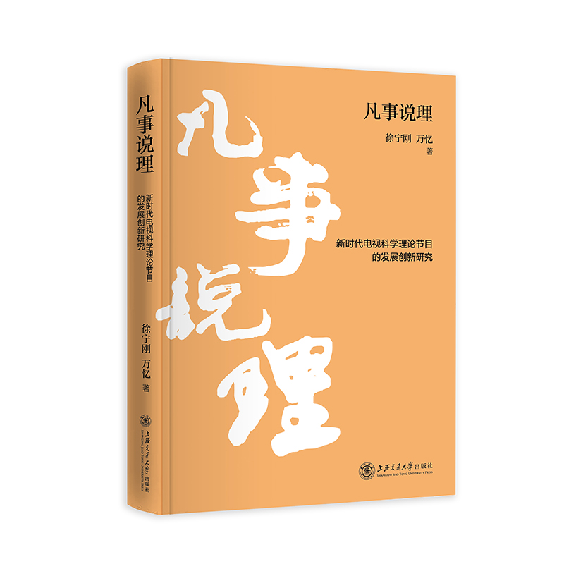 凡事说理：新时代电视科学理论节目的发展创新研究