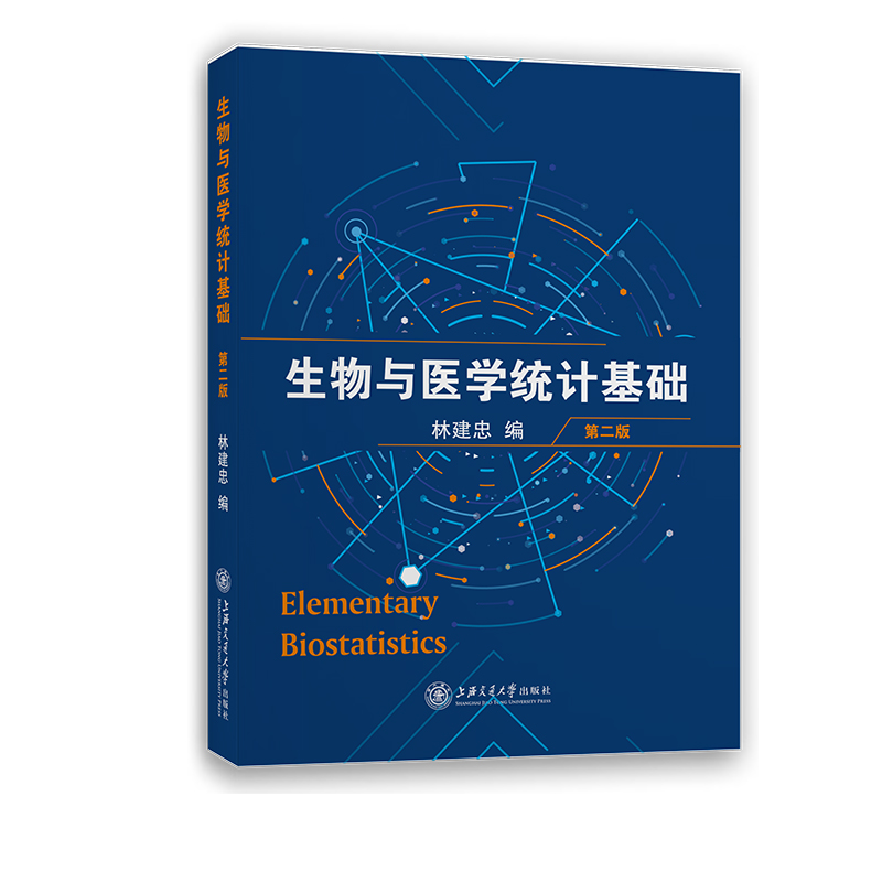 生物与医学统计基础 第二版