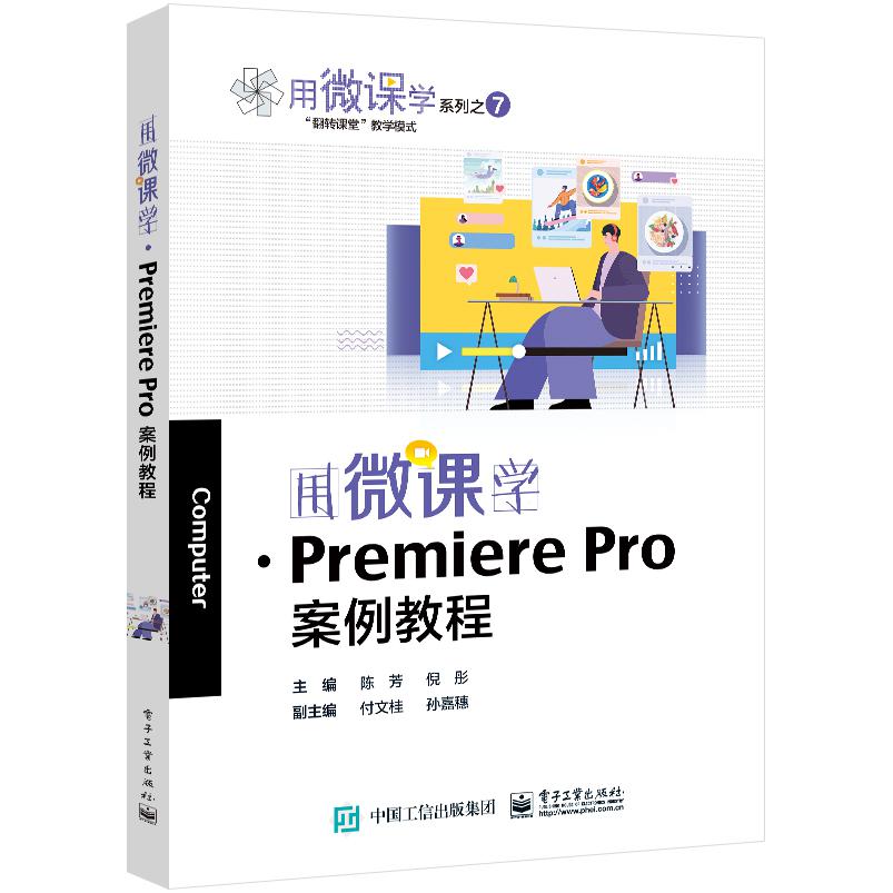 用微课学·Premiere  Pro案例教程