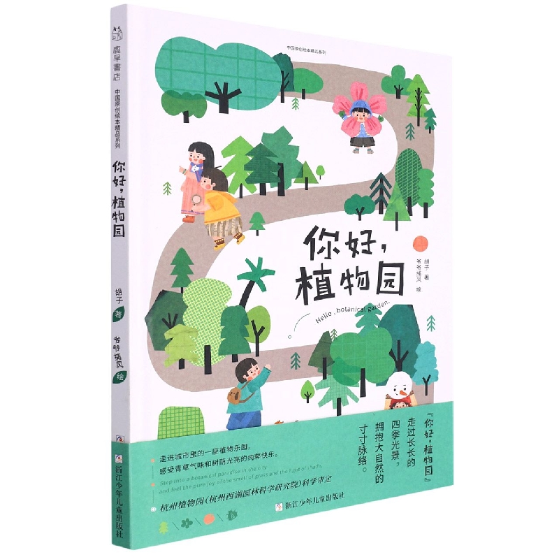 你好植物园(精)/中国原创绘本精品系列