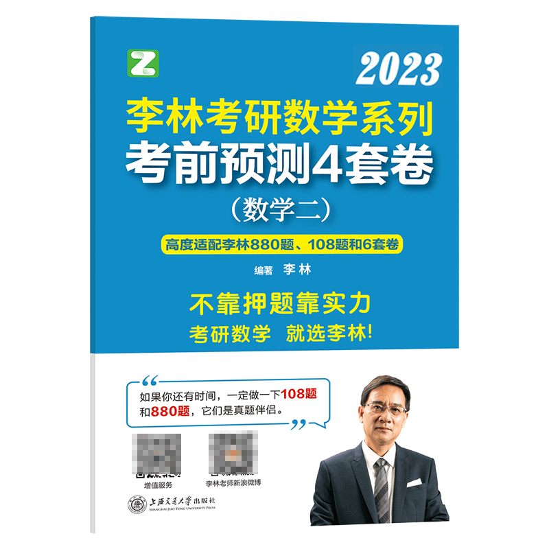李林2023考研数学系列考前冲刺4套卷. 数学二