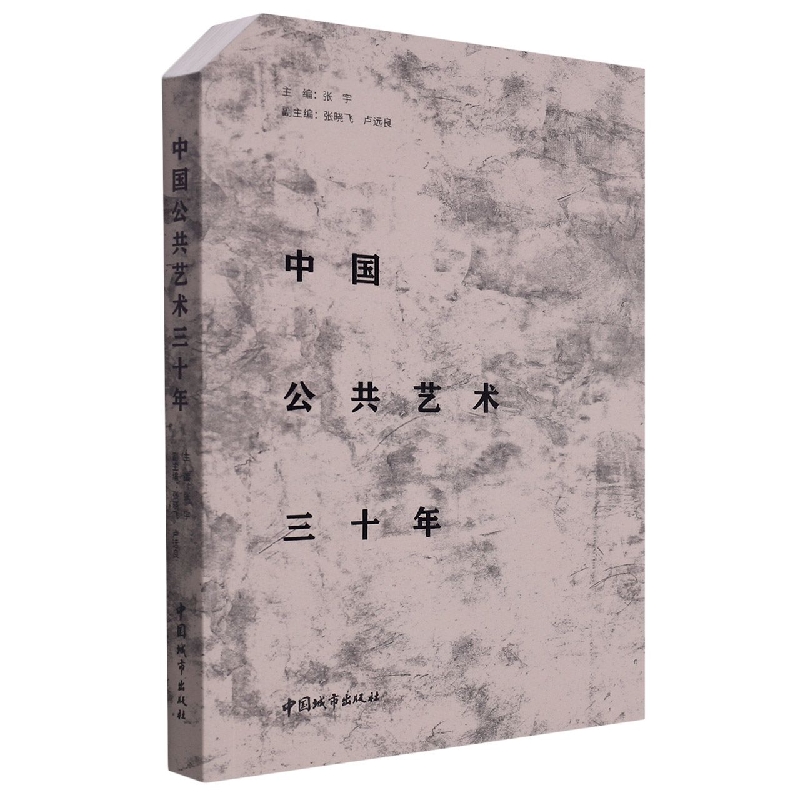 中国公共艺术三十年