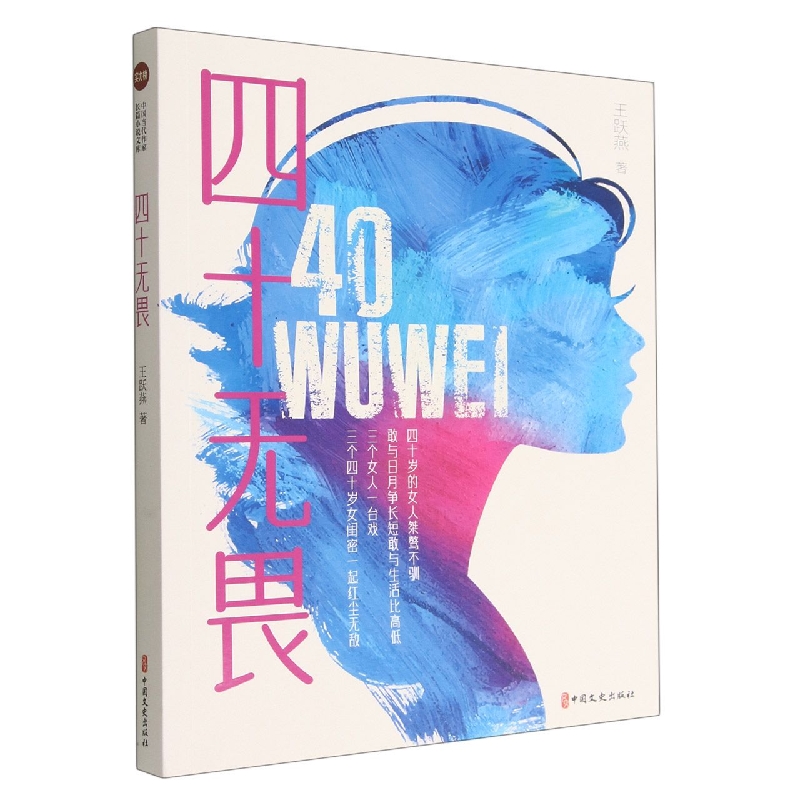 四十无畏(实力榜·中国当代作家长篇小说文库)