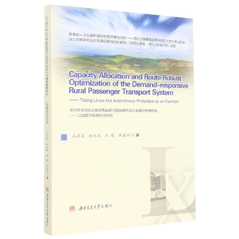 农村需求响应式客运系统运力投放研究及行车路径鲁棒优化:以临夏回族自治州为例