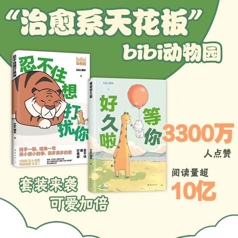 bibi动物园漫画套装(忍不住想打扰你+等你好久啦)