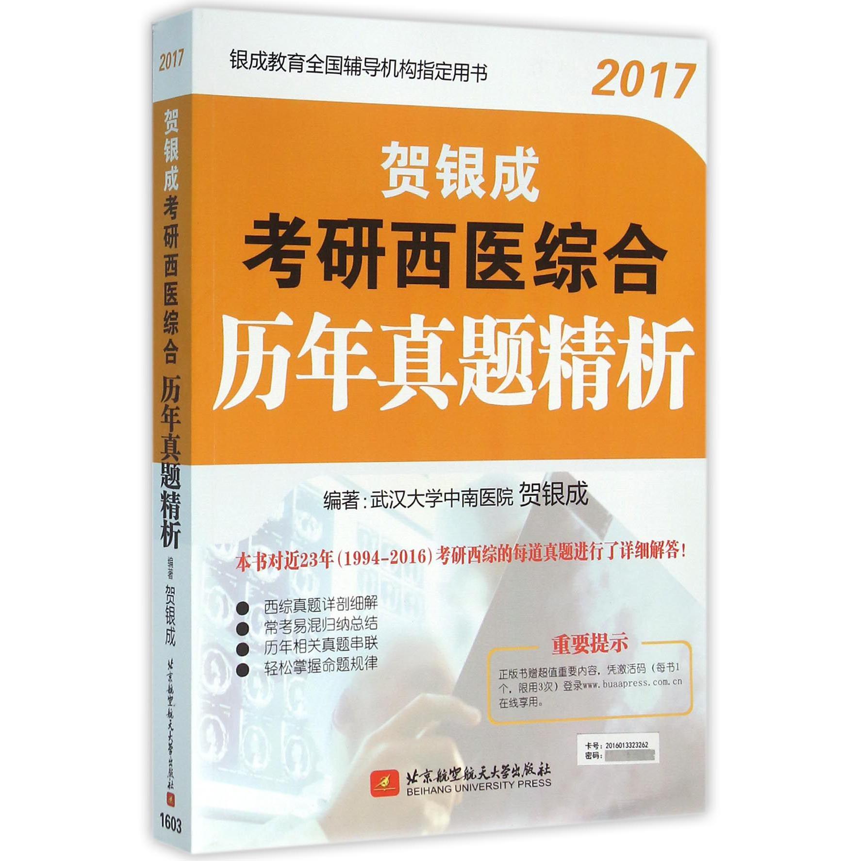 贺银成考研西医综合历年真题精析（2017银成教育全国辅导机构用书）