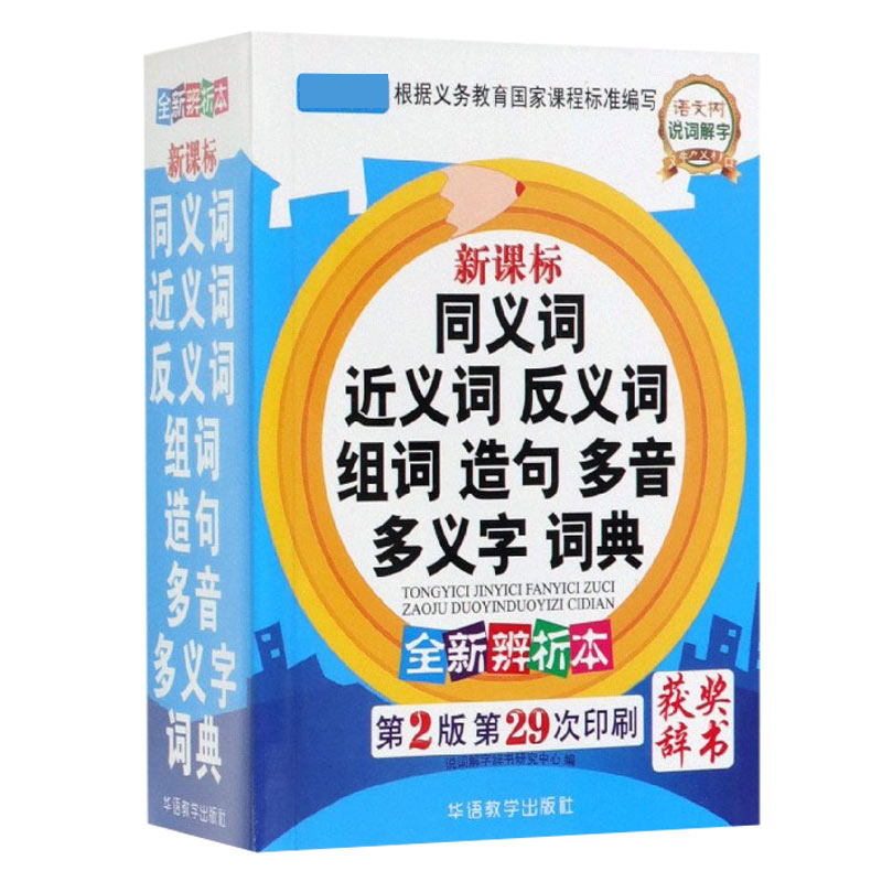 新课标同义词近义词反义词组词造句多音多义字词典(全新辨析本第2版第29次印刷)