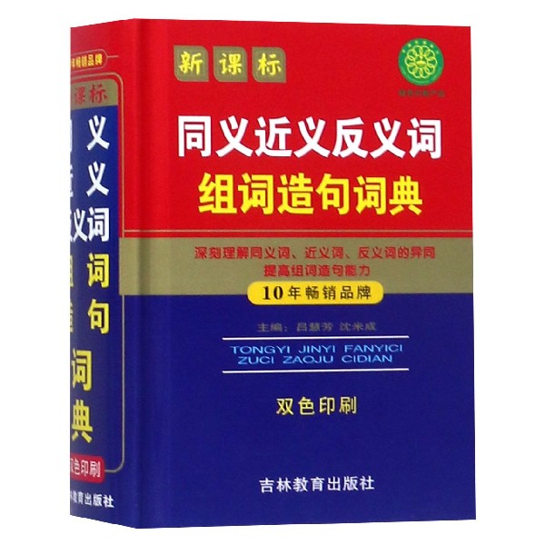 同义近义反义词组词造句词典(双色印刷)(精)