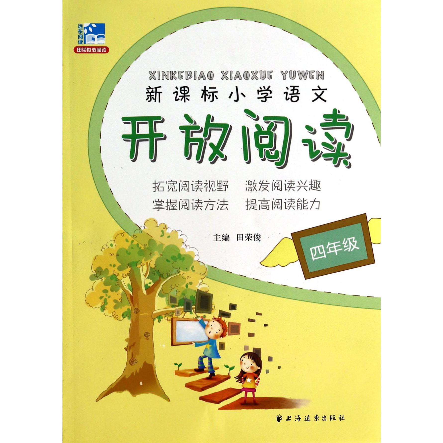 新课标小学语文开放阅读(4年级)