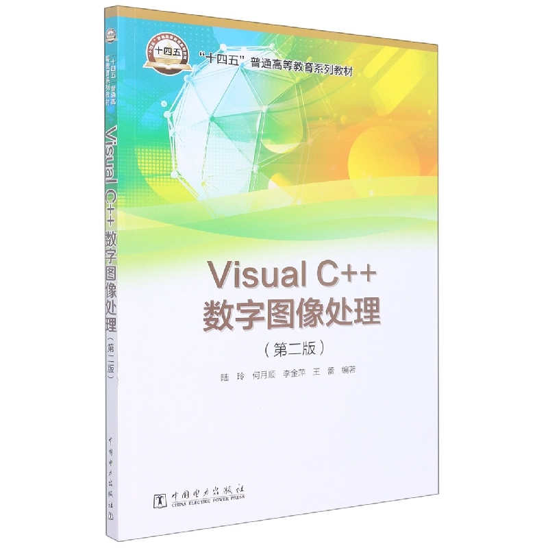 “十四五”普通高等教育系列教材--Visual C++数字图像处理（第二版）