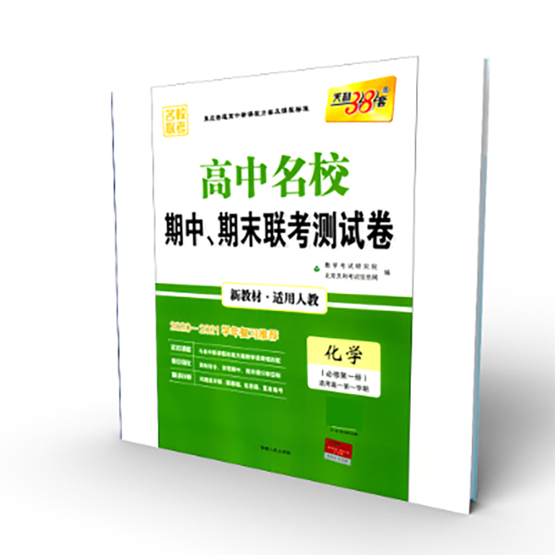 化学(必修1适用高1第1学期适用人教2020-2021学年复习推荐)/高中名校期中期末联考测试