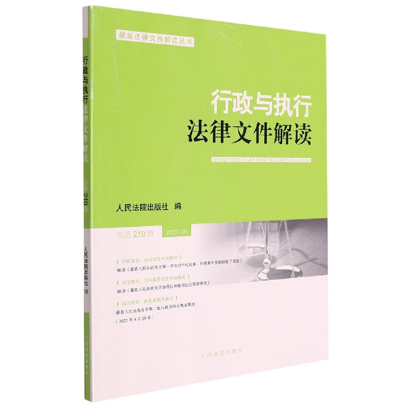 行政与执行法律文件解读·总第210辑（2022.06）...