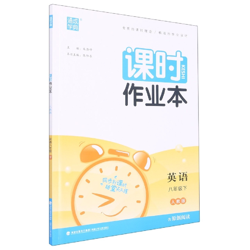 英语（8下人教版）/课时作业本