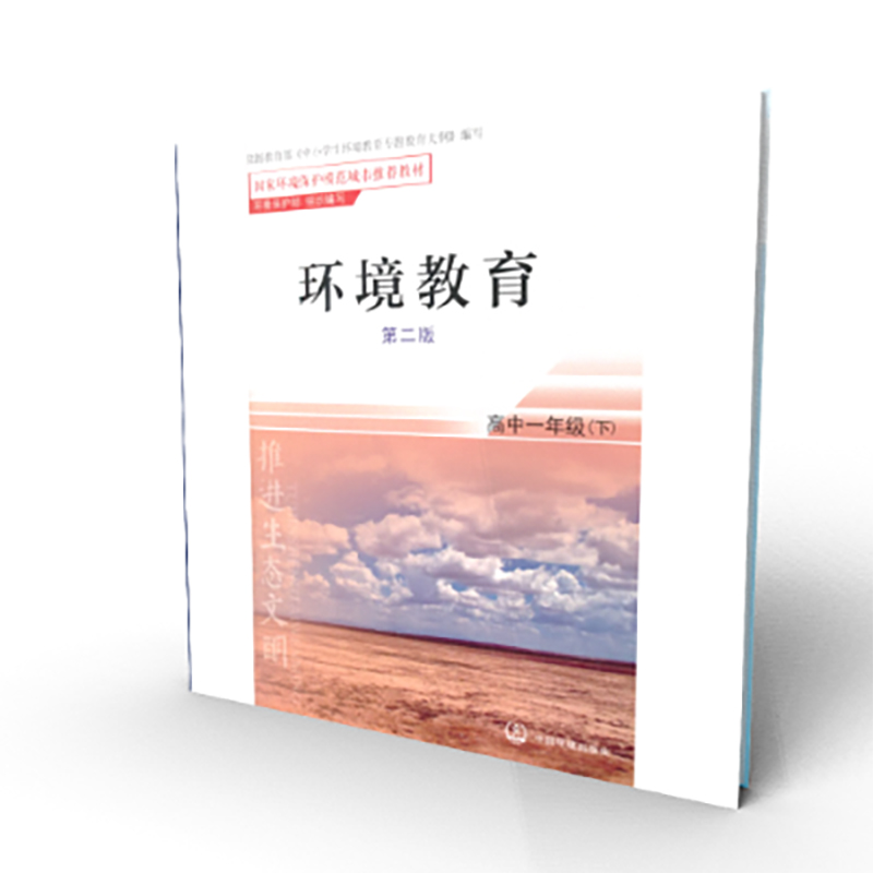 环境教育(高1下第2版国家环境保护模范城市推荐教材)