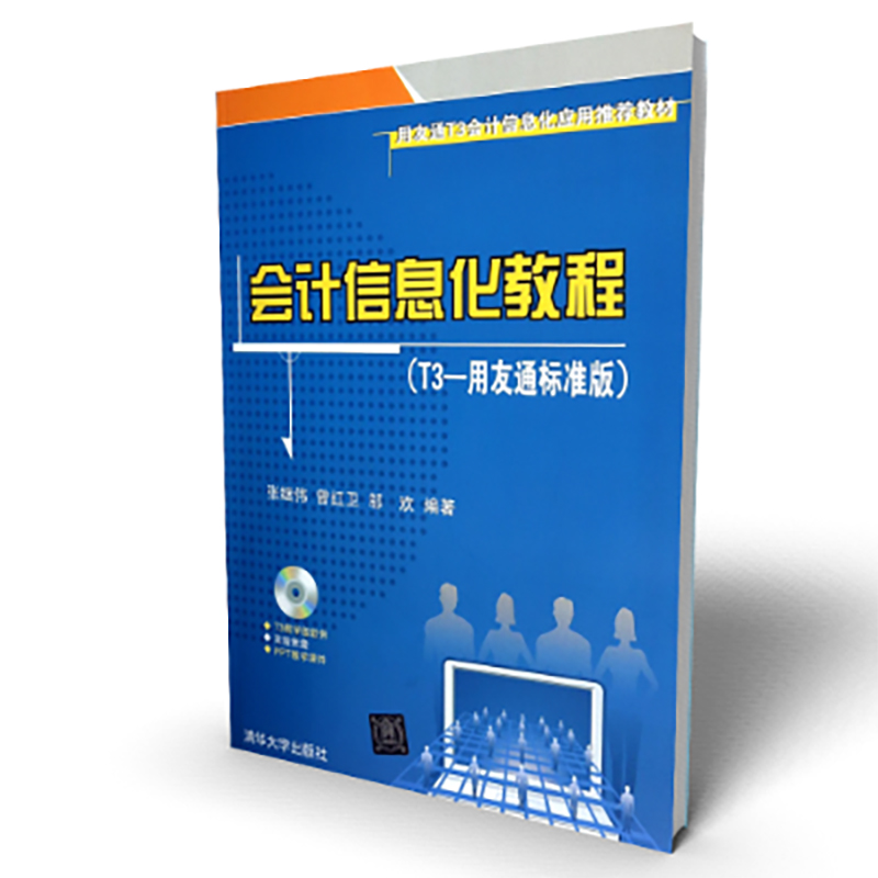 会计信息化教程（附光盘T3-用友通标准版用友通T3会计信息化应用推荐教材）
