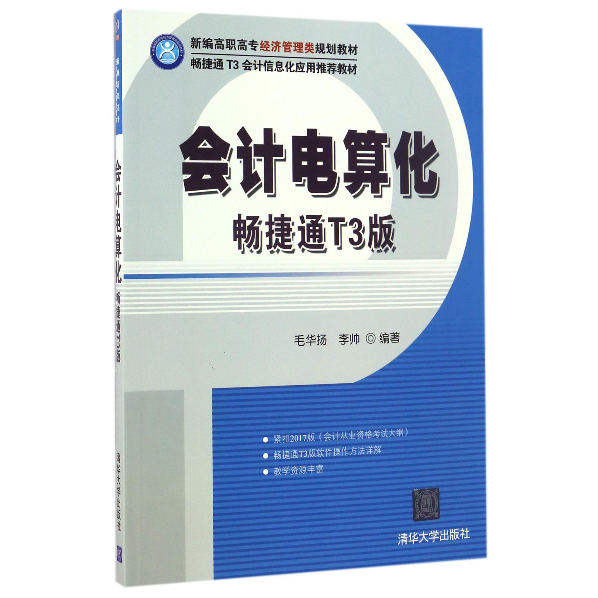 会计电算化（畅捷通T3版畅捷通T3会计信息化应用推荐教材新编高职高专经济管理类规划教材）