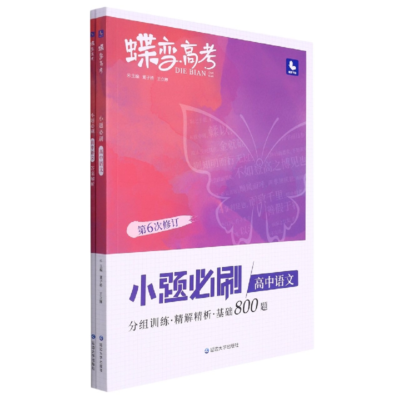 高中语文（小题必刷第6次修订）/蝶变高考