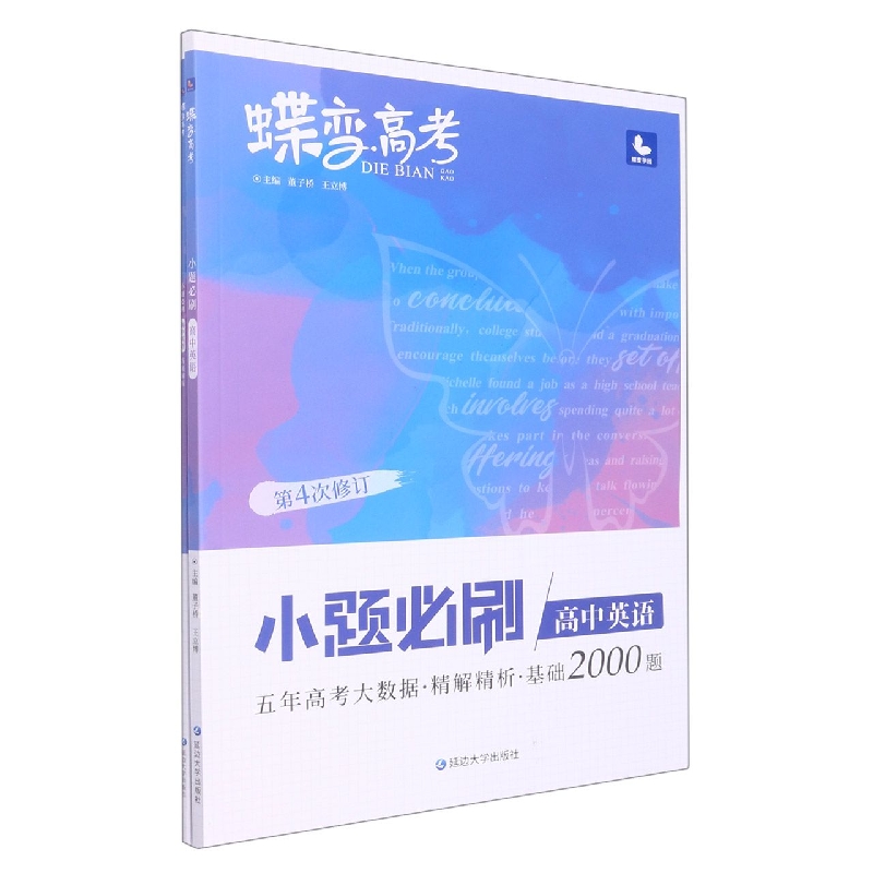 高中英语（小题必刷第4次修订）/蝶变高考