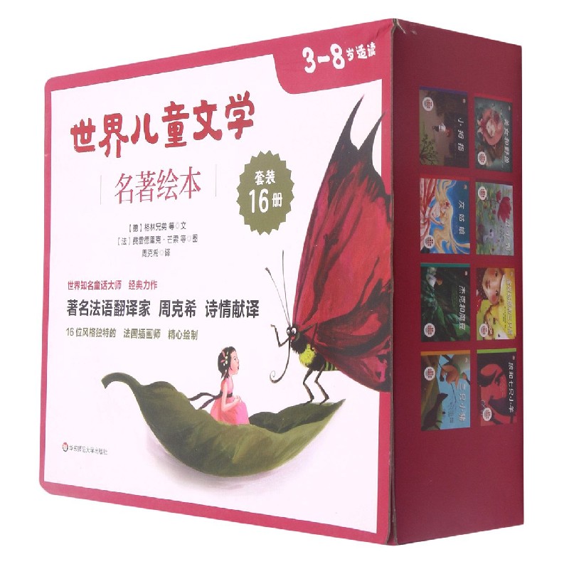 世界儿童文学名著绘本(套装版共16册)