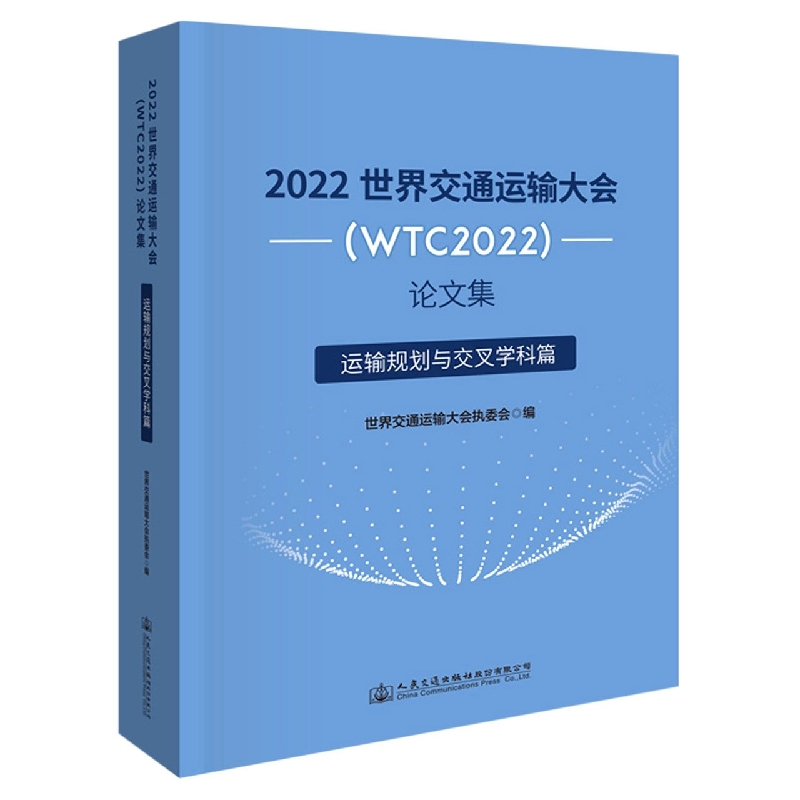 2022世界交通运输大会论文集（运输规划与交叉学科篇）