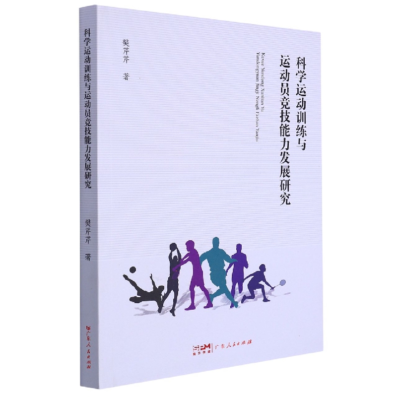 科学运动训练与运动员竞技能力发展研究
