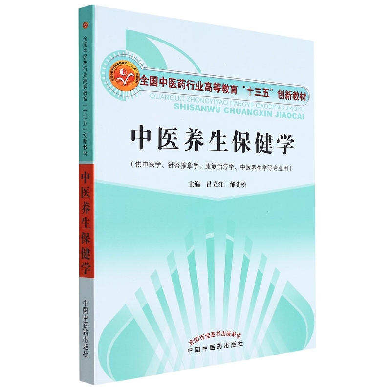 中医养生保健学——十三五本科创新