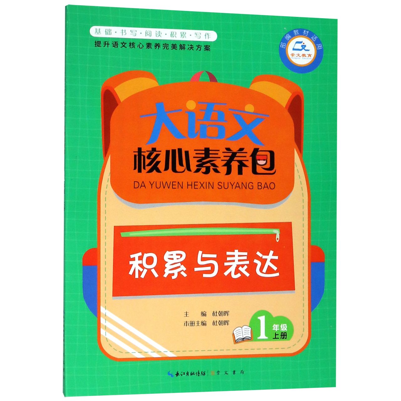 积累与表达(1上部编教材适用)/大语文核心素养包