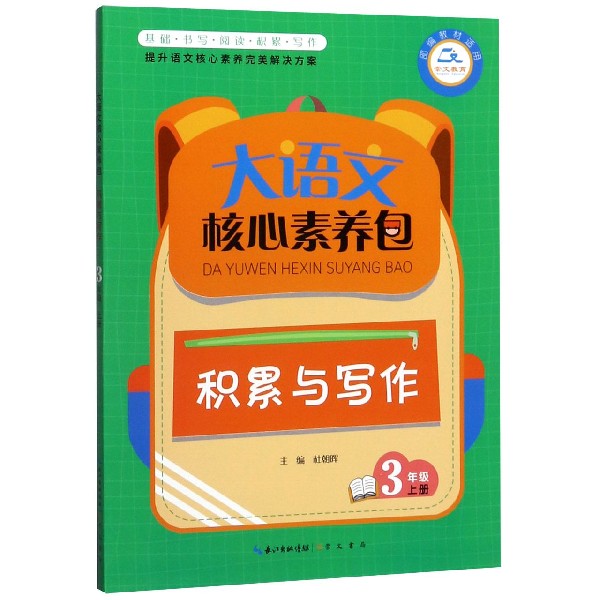 积累与写作(3上教材适用)/大语文核心素养包