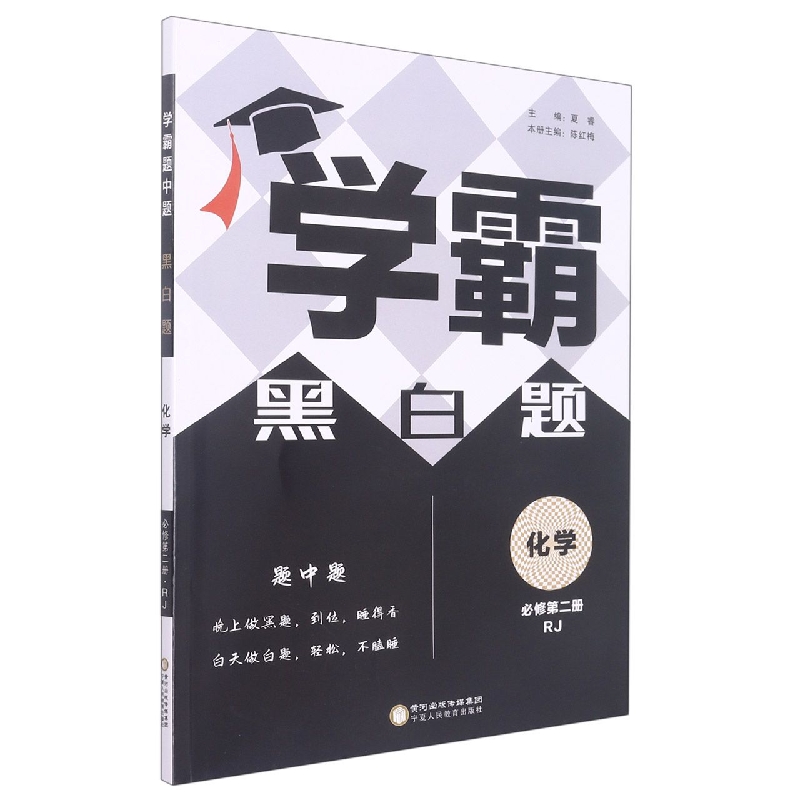 化学（必修第2册RJ）/学霸黑白题
