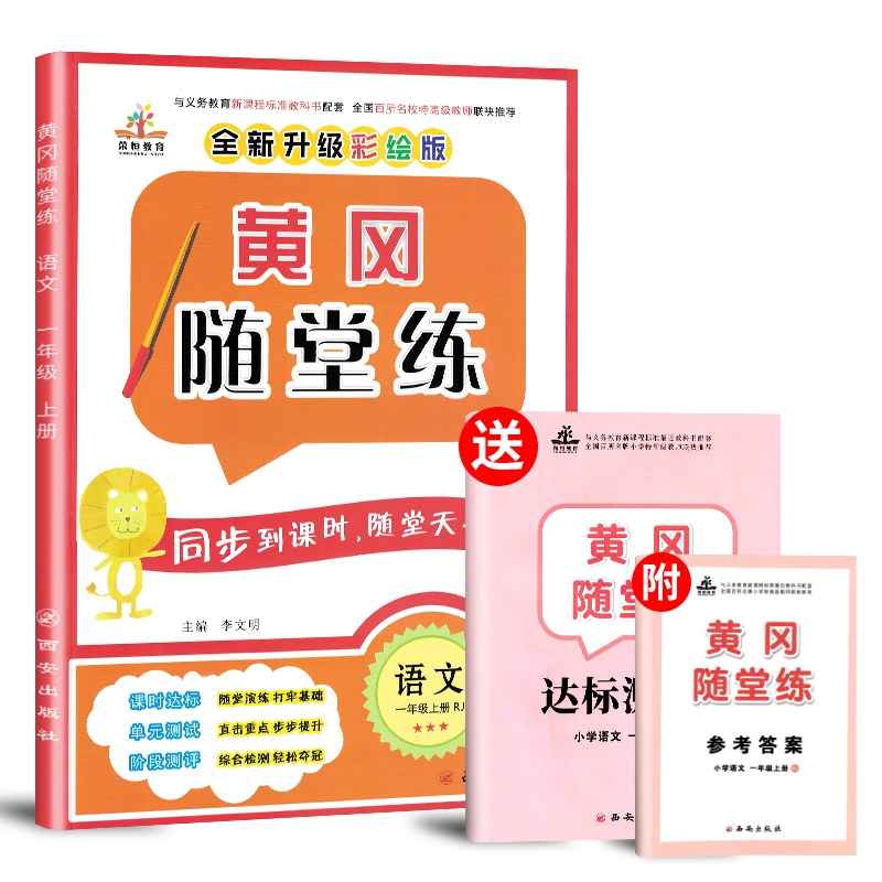 2019秋季黄冈随堂练一年级语文上册 人教版 附参考答案 达标测试卷