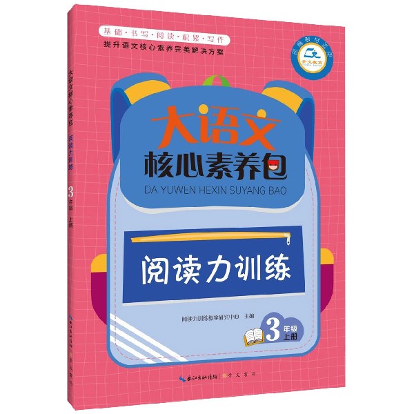 阅读力训练(3上教材适用)/大语文核心素养包