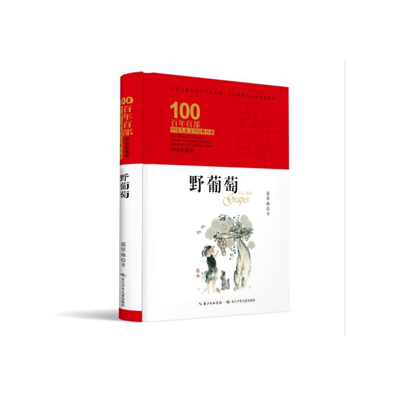 野葡萄(精装典藏版)(精)/百年百部中国儿童文学经典书系/中小学课外阅读文库