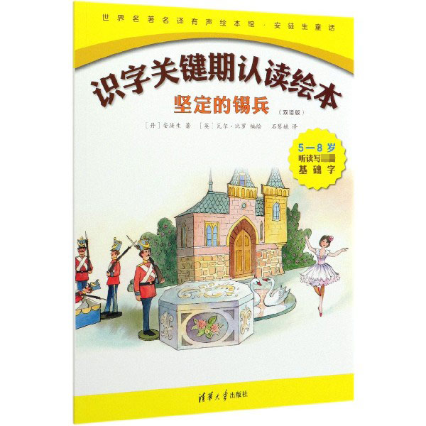 坚定的锡兵(双语版5-8岁听读写基础字)(英汉)/识字关键期认读绘本/世界名著名译有