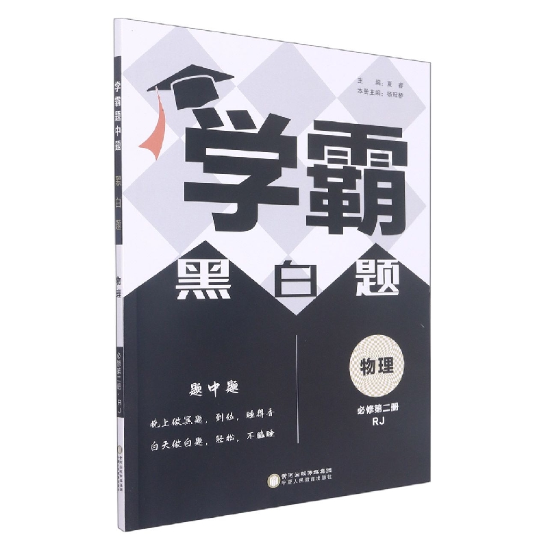 物理（必修第2册RJ）/学霸黑白题