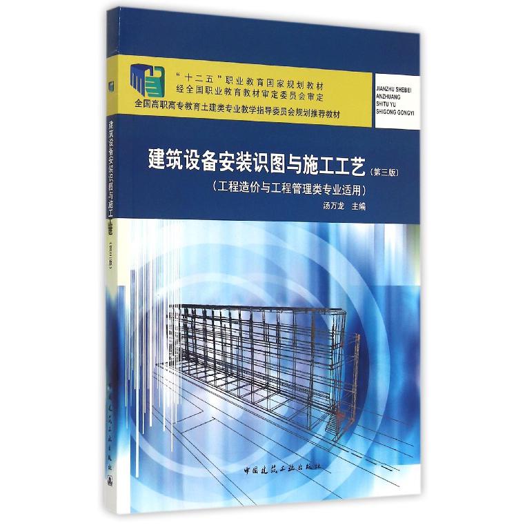 建筑设备安装识图与施工工艺（工程造价与工程管理类专业适用第3版全国高职高专教育土建类专业教学指导委员会规划推荐教材）