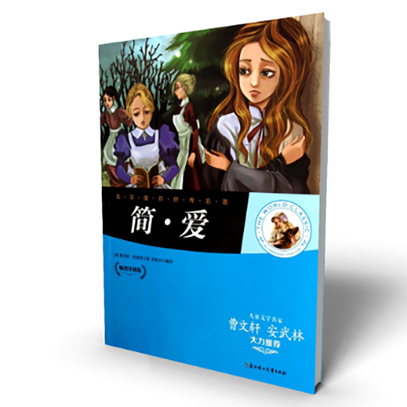简·爱（畅销升级版）/名家推荐世界名著