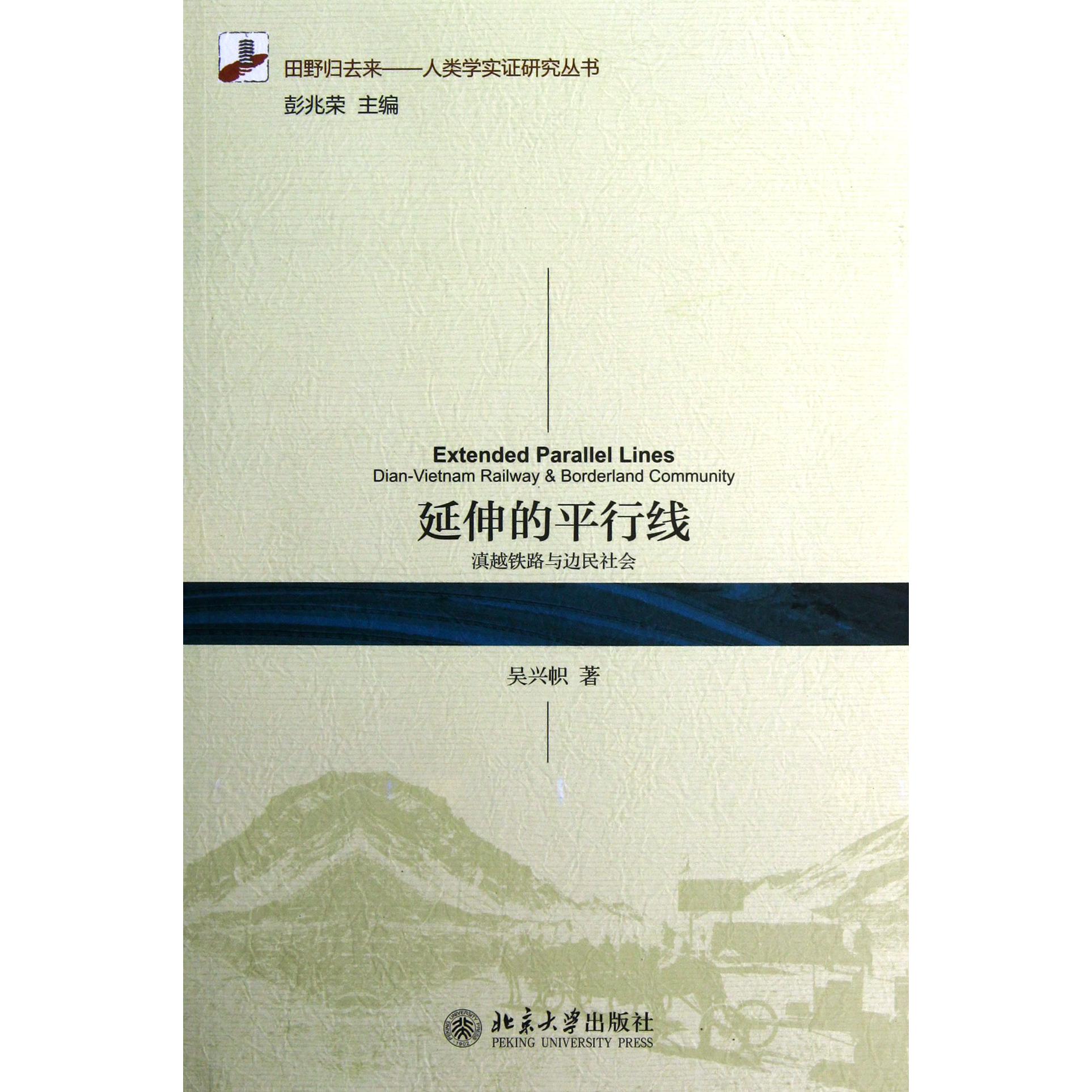 延伸的平行线（滇越铁路与边民社会）/田野归去来人类学实证研究丛书