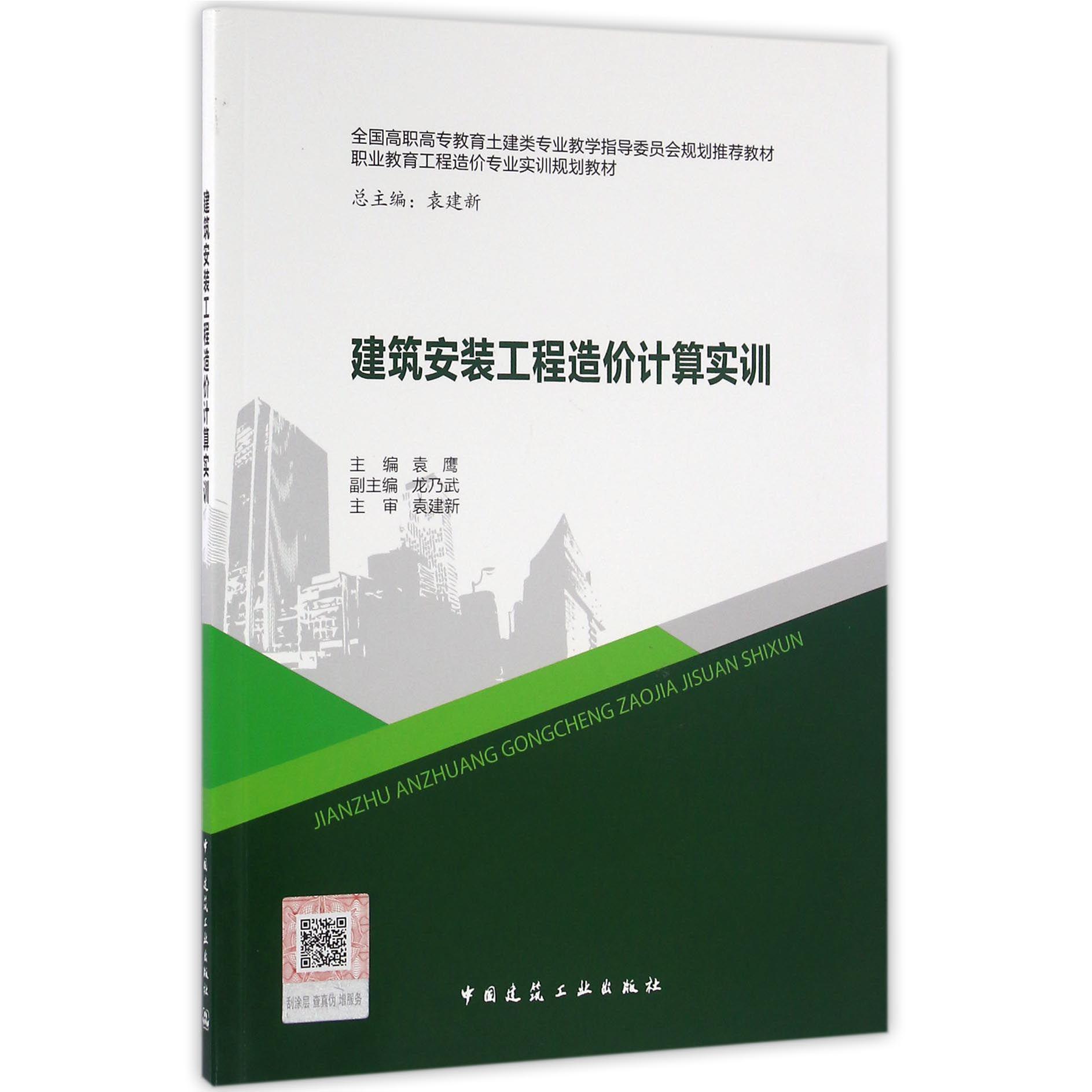 建筑安装工程造价计算实训（全国高职高专教育土建类专业教学指导委员会规划推荐教材）