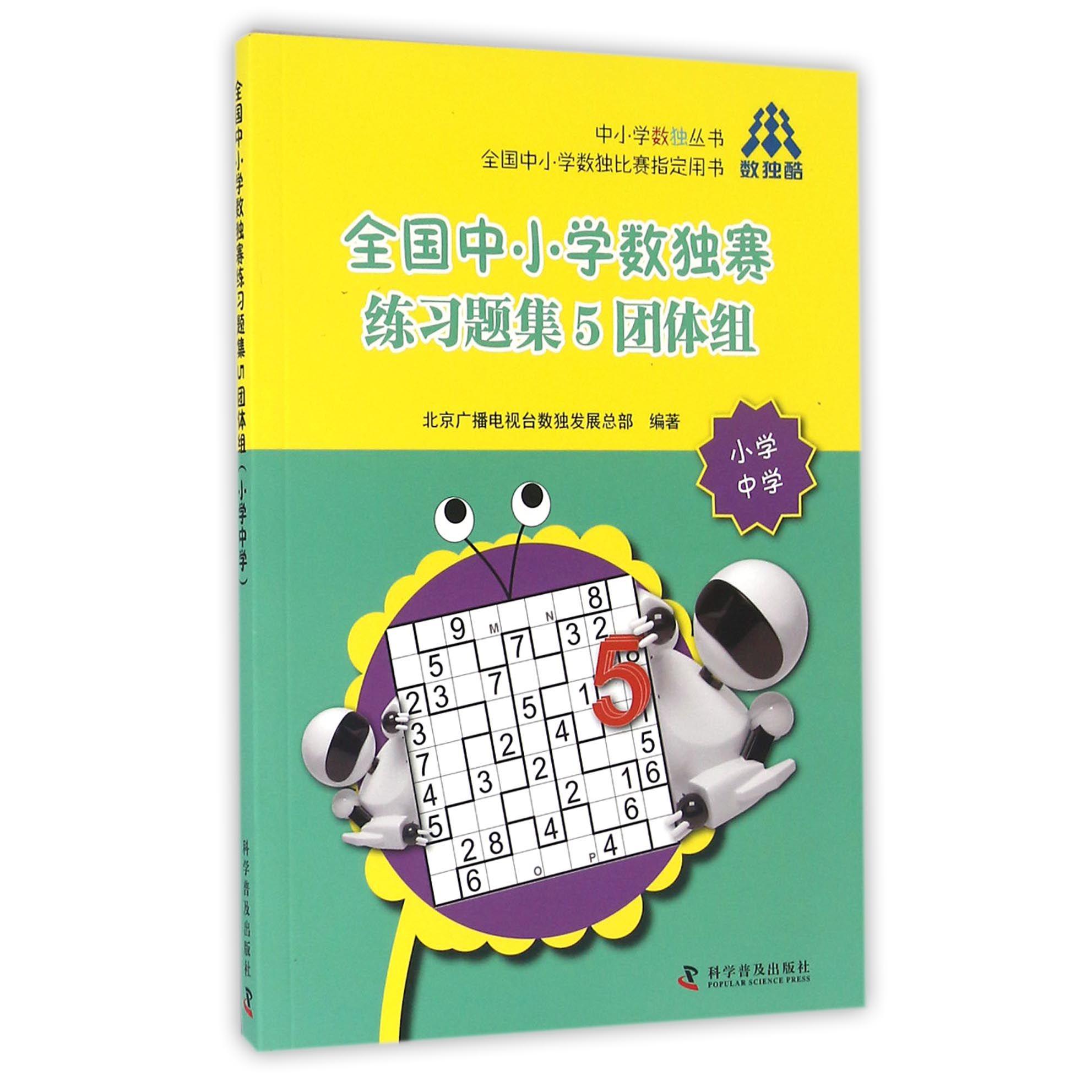 全国中小学数独赛练习题集5团体组/中小学数独丛书