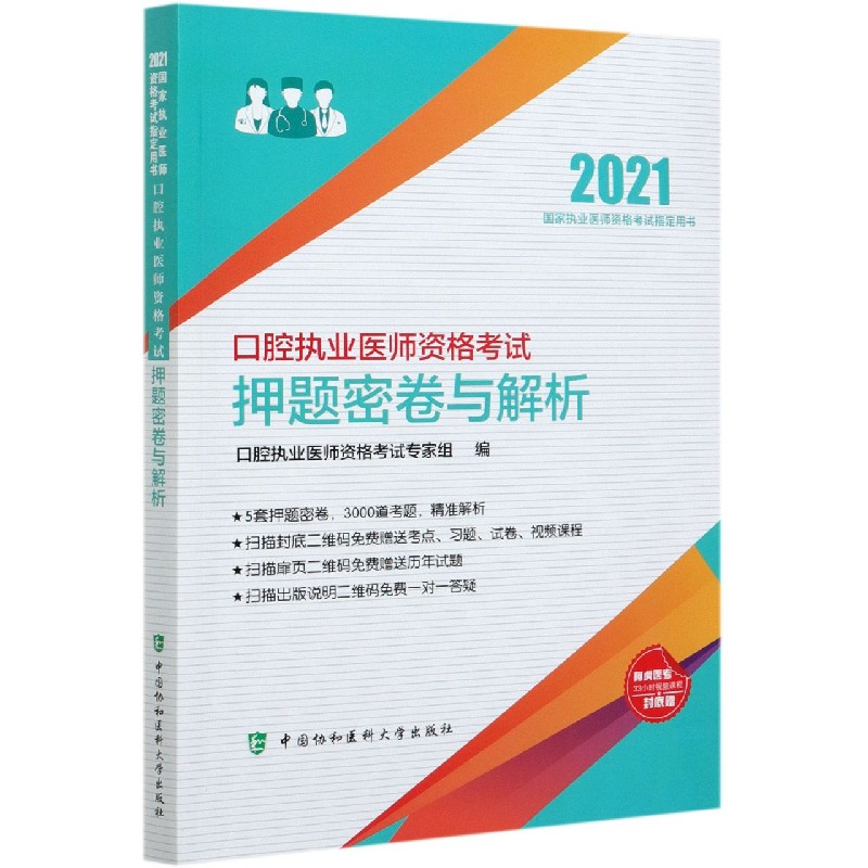 口腔执业医师资格考试押题密卷与解析(2021国家执业医师资格考试用书)