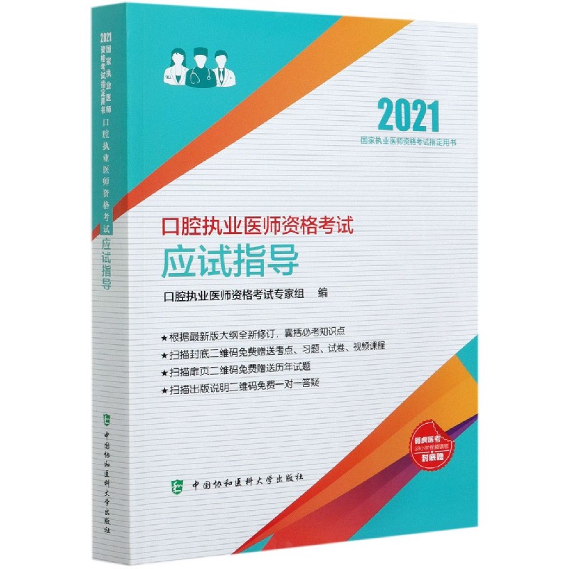 口腔执业医师资格考试应试指导(2021国家执业医师资格考试用书)