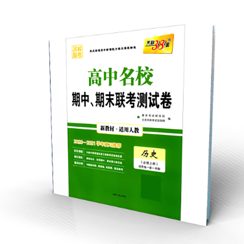 历史(必修上适用高1第1学期适用人教2020-2021学年复习推荐)/高中名校期中期末联考测试