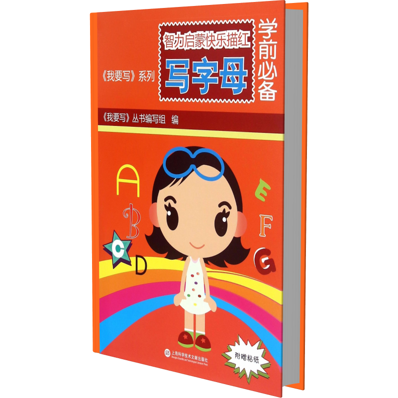 智力启蒙快乐描红（写字母学前）/我要写系列